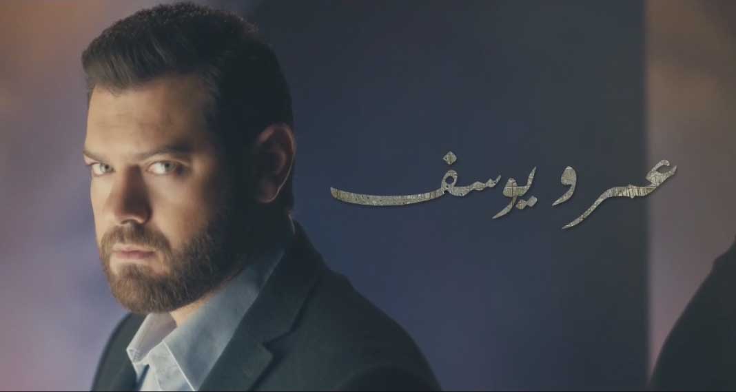 عمرو يوسف يتعرض لحادث يفقده ذاكرته في الحلقة الاولي من مسلسل "عشم ابليس"