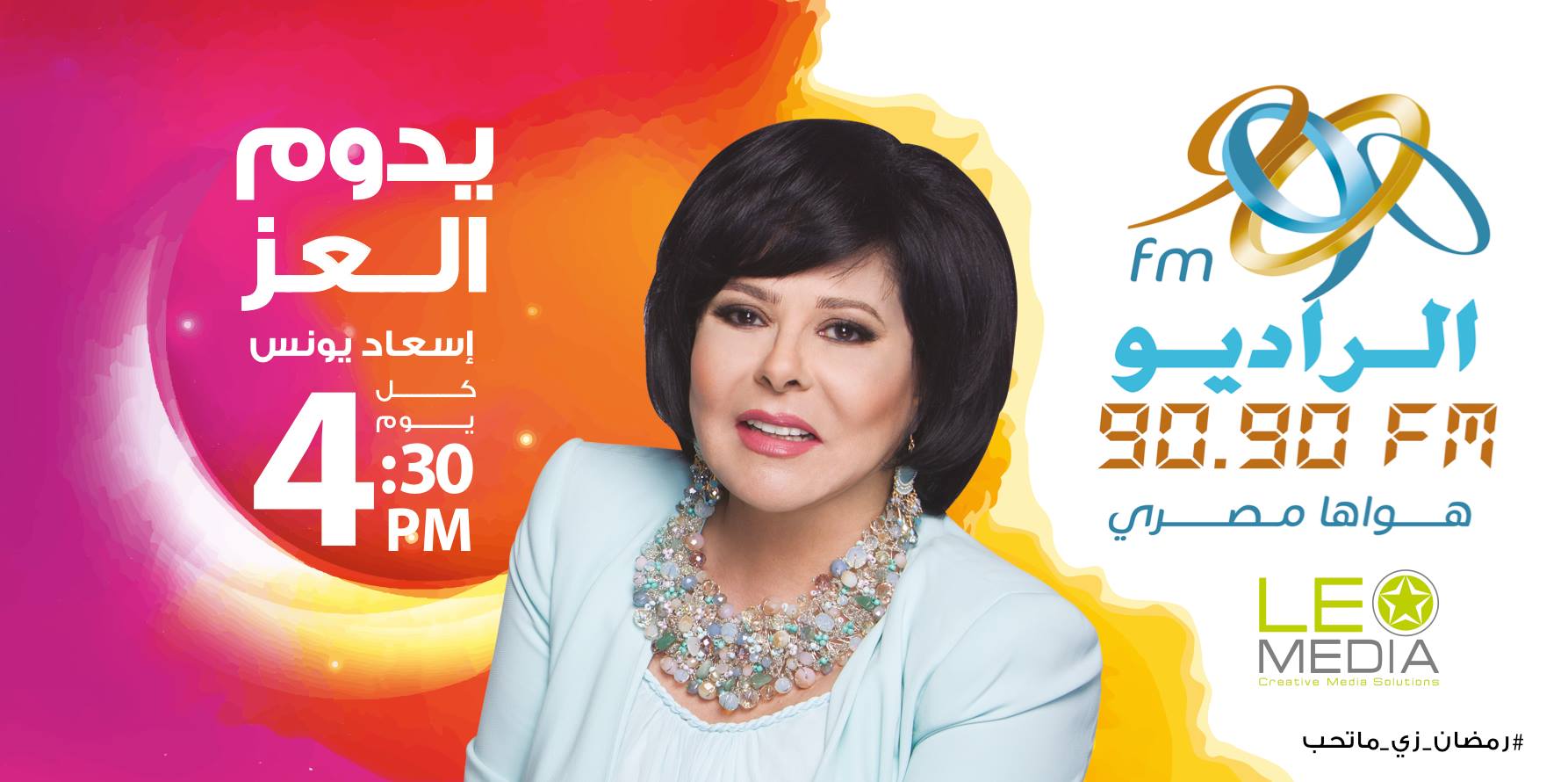 إسعاد يونس تقدم برنامج "يدوم العز "الإذاعي في رمضان 2017
