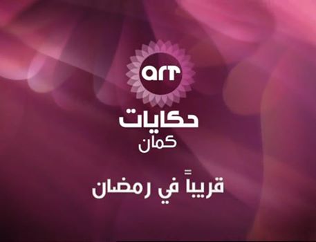 أسماء ومواعيد مسلسلات رمضان 2017 علي قناة art حكايات