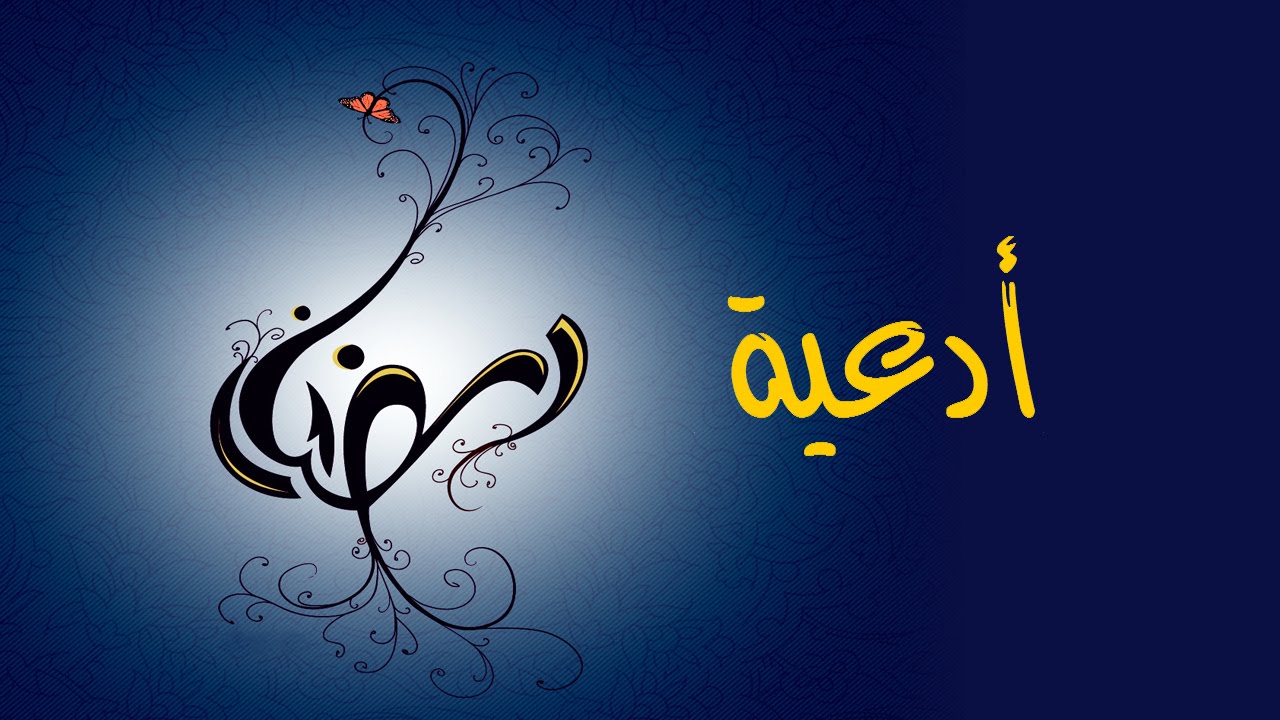 دعاء اليوم الرابع من رمضان