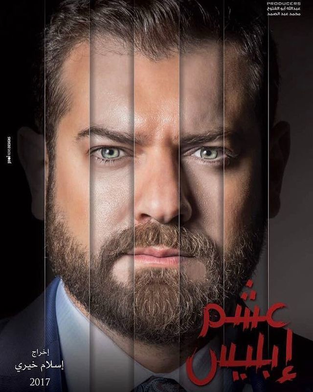 عمرو يوسف مريض نفسي في الحلقة 21 من مسلسل عشم ابليس