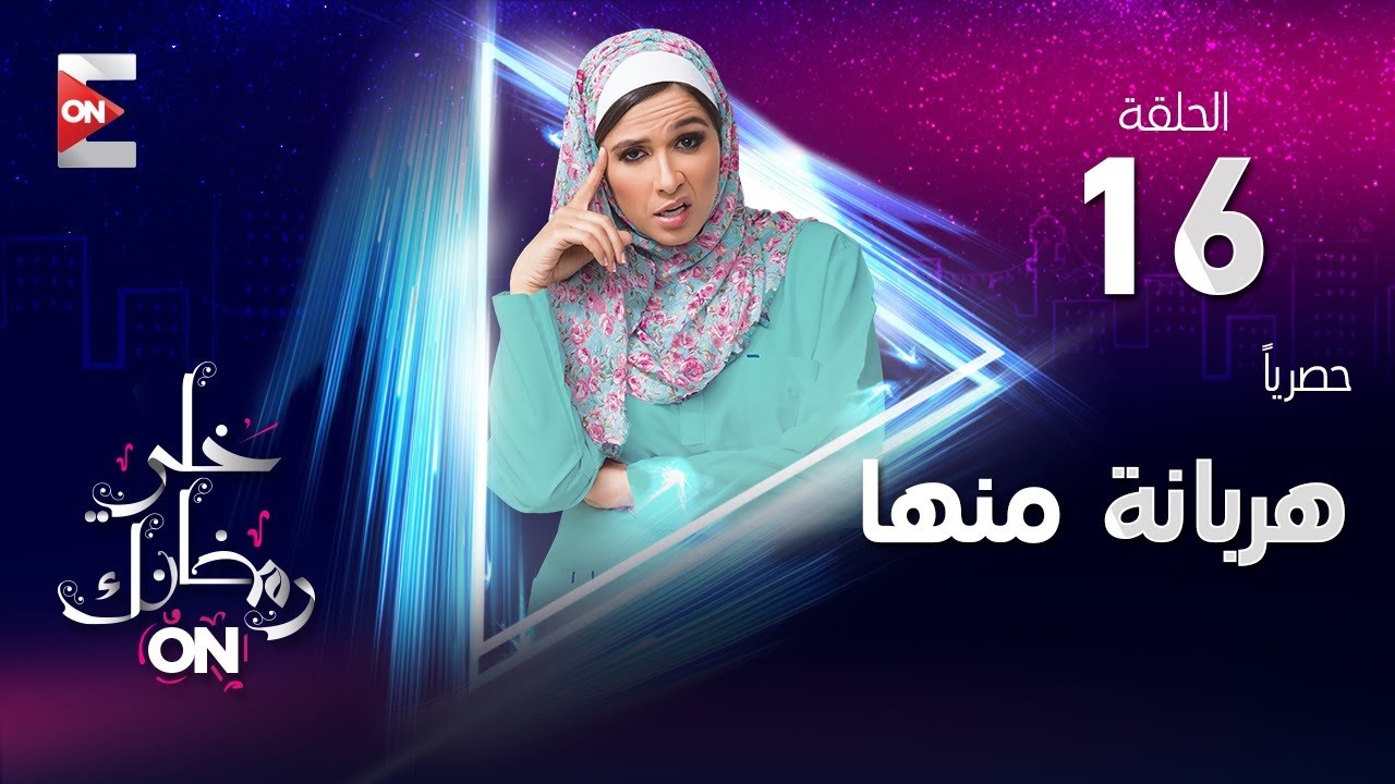 ياسمين عبد العزيز محامية في الحلقة 16 من مسلسل هربانة منها