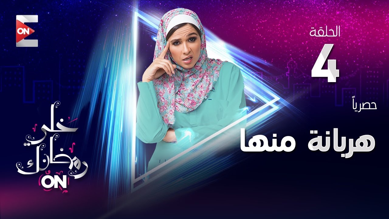 عفريتة في شقة ياسمين عبد العزيز في الحلقة 4 من مسلسل "هربانة منها"