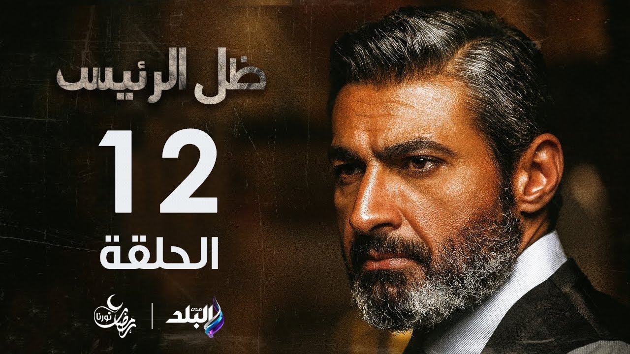 محاولة اغتيال عزت ابو عوف في الحلقة 12 من مسلسل ظل الرئيس