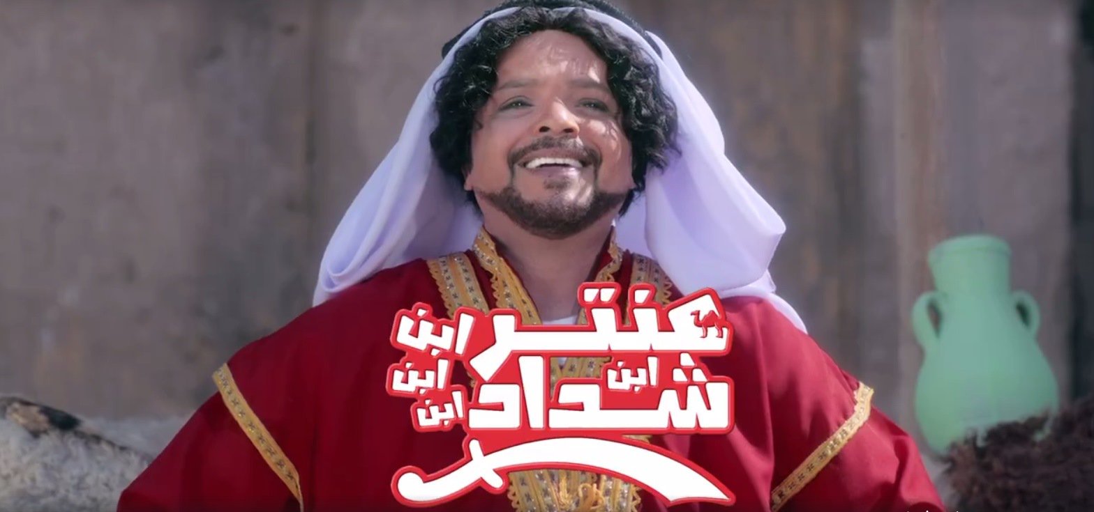 برومو فيلم العيد عنتر ابن ابن ابن ابن شداد للفنان محمد هنيدي يحصد مليون مشاهدة!