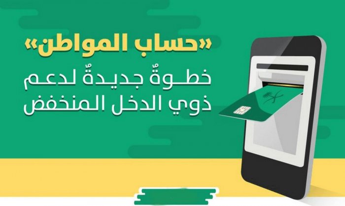 معلومات عن حساب المواطن لدعم محدودي الدخل والاسر المتوسطة في السعودية