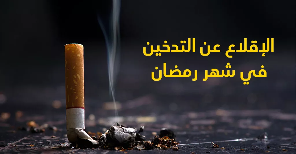 كيف أقلع عن التدخين خلال شهر رمضان