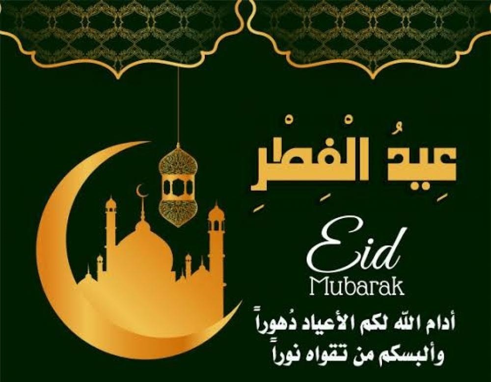 تهنئة عيد الفطر Eid Mubarak