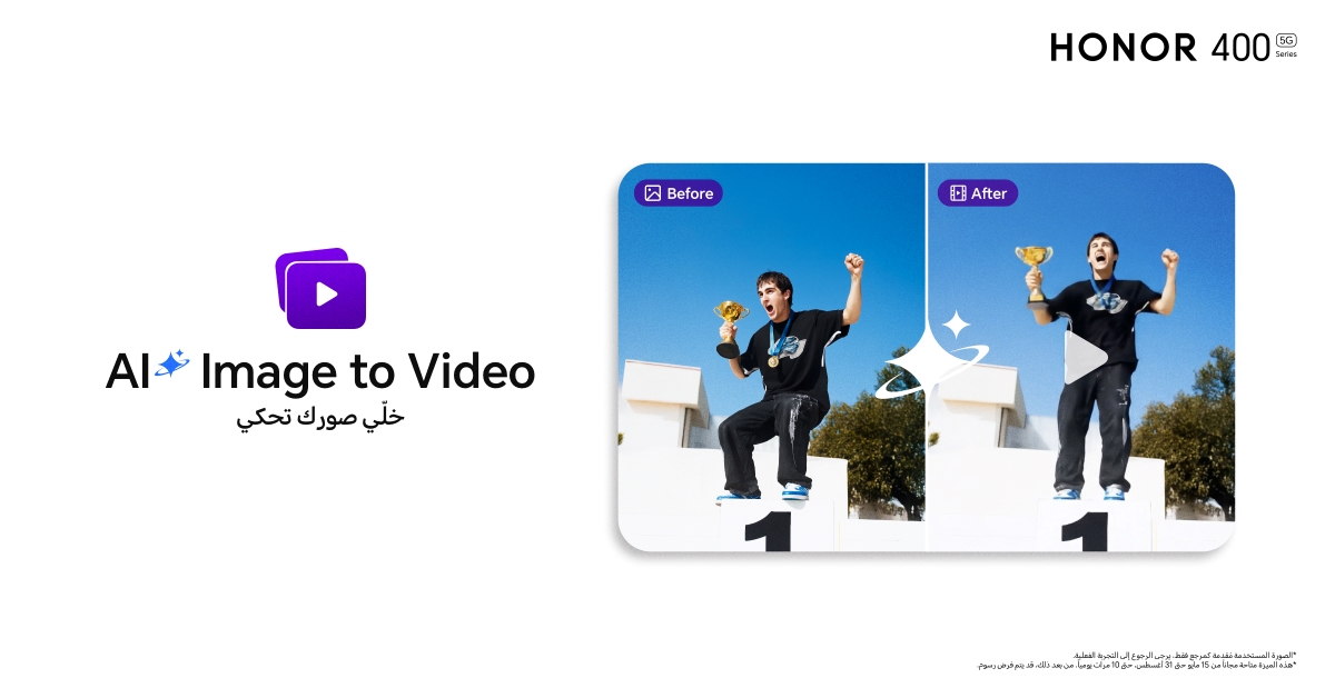 مع إطلاق سلسلة HONOR 400 القادمة، تقدم HONOR ميزة تشعر وكأنها سحر وتعمل كالفن: "AI Image to Video" الرائدة في الصناعة. كجزء من مجموعة أدوات AI Creative Editor القوية، من المتوقع أن تُحدث هذه الابتكار ثورة في طريقة تفاعلنا مع معارض الصور الخاصة بنا.