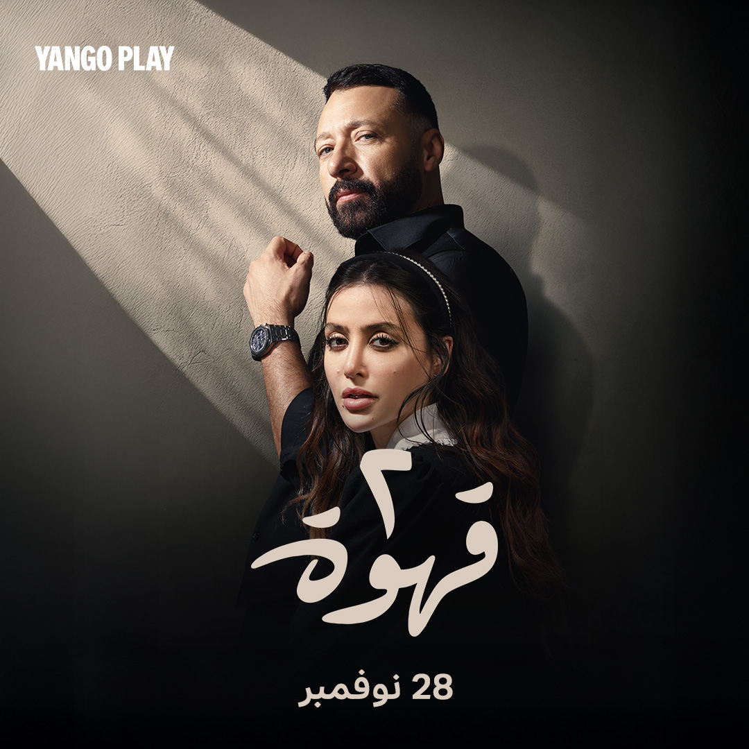 مرام علي تعيش قصة حب شائكة بشخصية "نيللي" في مسلسل "2 قهوة"