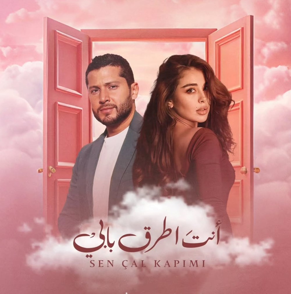 الكشف عن أبطال النسخة المُعَرَّبة من «أنت اطرق بابي»