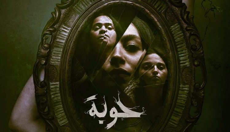 الرعب لغةٌ تكشف أعماق الإنسان من خلال فلم حوبة