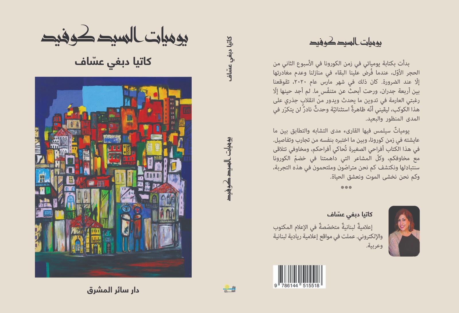 يوميّات السيد كوفيد ...للإعلامية كاتيا دبغي عساف