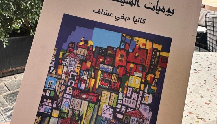 يوميّات السيد كوفيد ...للإعلامية كاتيا دبغي عساف