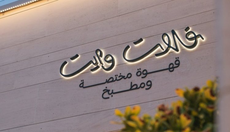 فلات وايت ملتقى الدوحة.. كيف تحول أول مقهى مختص بقطر إلى العالمية؟