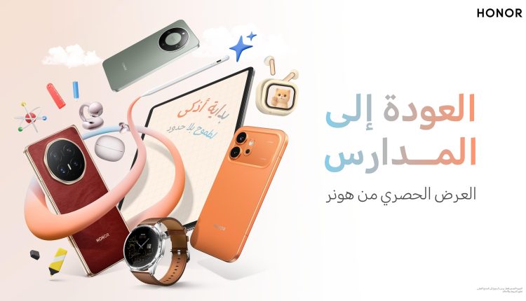 عروض "HONOR" للعودة إلى المدارس في الإمارات: تقنيات متطورة وتخفيضات استثنائية