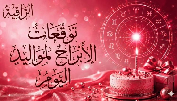 تـوقعات الأبراج