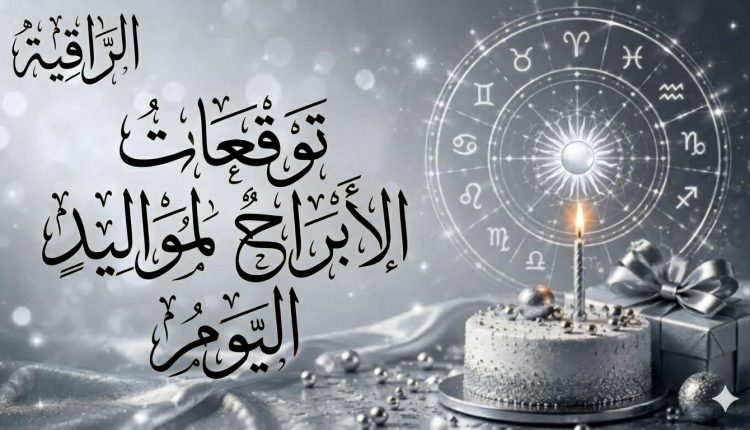 مواليد اليوم