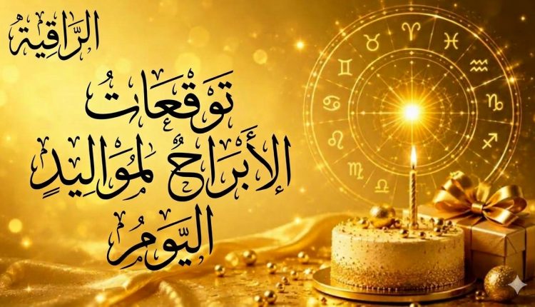 مواليد اليوم