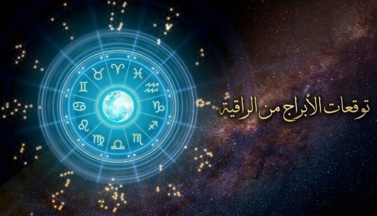توقعات الأبراج اليوم