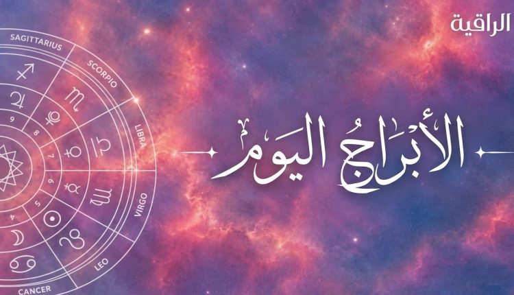 توقعات الأبراج اليوم
